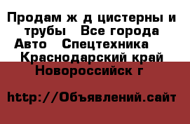 Продам ж/д цистерны и трубы - Все города Авто » Спецтехника   . Краснодарский край,Новороссийск г.